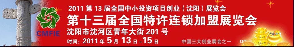 2011第十三屆全國(guó)中小投資項(xiàng)目創(chuàng)業(yè)沈陽(yáng)展覽會(huì)<br>2011第12屆全國(guó)特許連鎖加盟沈陽(yáng)展覽會(huì)全國(guó)中小投資項(xiàng)目創(chuàng)業(yè)沈陽(yáng)展覽會(huì)<br>全國(guó)特許連鎖加盟沈陽(yáng)展覽會(huì)