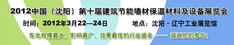 2012第十屆中國沈陽國際建設科技博覽會東北建筑節(jié)能、新型墻體材料及設備展覽會