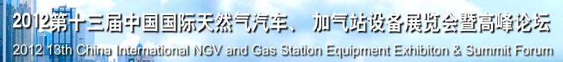 2012第十三屆中國北京國際天然氣汽車、加氣站設(shè)備展覽會暨高峰論壇