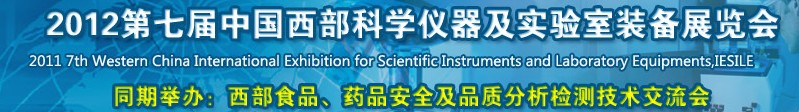 2012第七屆中國西部國際科學儀器及實驗室裝備展覽會