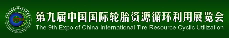 2012第九屆中國國際輪胎資源循環(huán)利用暨輪胎維修設(shè)備、工具展覽會