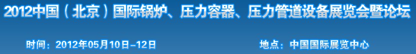 2012中國北京國際鍋爐、壓力容器、壓力管道設備展覽會