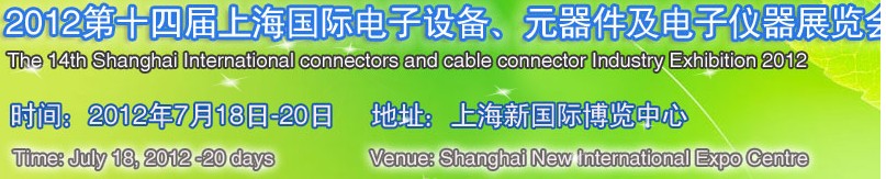 2012第十四屆上海國(guó)際電子設(shè)備、元器件及電子儀器展覽會(huì)