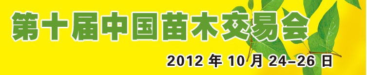 2012第十屆中國苗木交易會(huì)