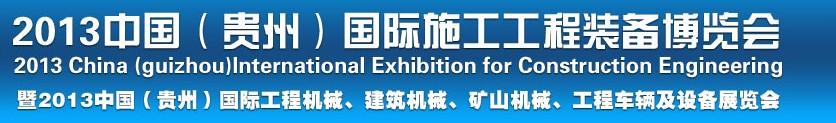 2013中國（貴州）國際工程機械、建筑機械、礦山機械、工程車輛及設(shè)備展覽會