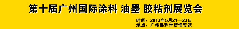 2013第十屆廣州國際涂料、油墨、膠粘劑展覽會