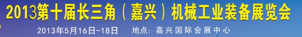 2013第十一屆長三角（嘉興）機(jī)械工業(yè)裝備展覽會