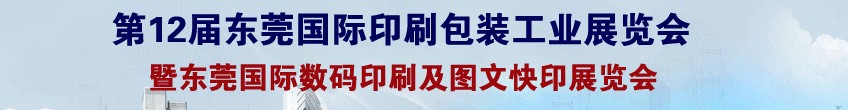 2013第12屆中國(guó)東莞國(guó)際印刷包裝工業(yè)展覽會(huì)