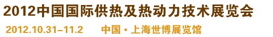 2012第十屆上海國際鍋爐、輔機及工藝設(shè)備展覽會