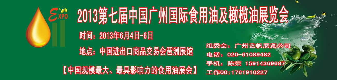 2013第七屆中國(guó)廣州國(guó)際食用油及橄欖油展覽會(huì)中國(guó)（廣州）國(guó)際食用油及橄欖油展覽會(huì)