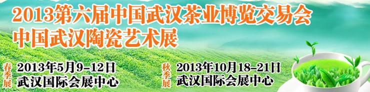 2013第六屆中國武漢茶業(yè)博覽交易會(huì)