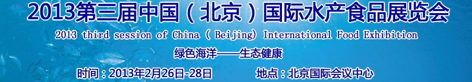 2013第三屆中國(北京)國際綠色水產(chǎn)食品展覽會