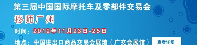 2012第三屆中國國際摩托車及零部件交易會(huì)