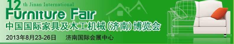 2013第十二屆中國國際家具及木工機械（濟南）博覽會