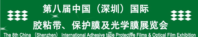 2012第八屆中國（深圳）國際膠粘帶、保護(hù)膜及光學(xué)膜展覽會