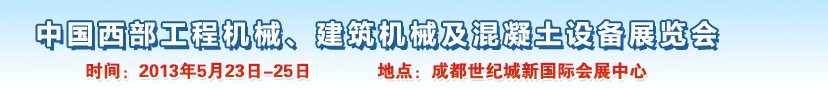 2013第五屆中國(guó)西部工程機(jī)械、建筑機(jī)械及混凝土設(shè)備展覽會(huì)