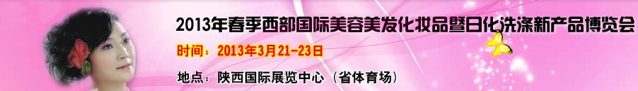 2013中國西部國際美容美發(fā)化妝品暨日用洗滌新產品博覽會