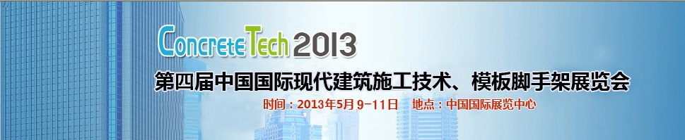 2013第四屆中國(guó)國(guó)際建筑模板、腳手架及施工技術(shù)展覽會(huì)