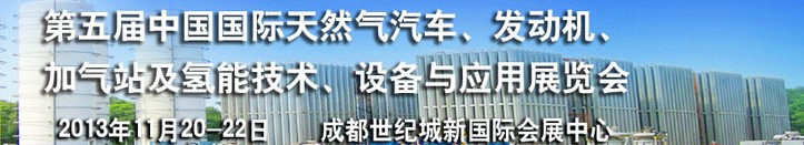 2013第五屆中國國際天然氣汽車、發(fā)動機、加氣站及氫能技術(shù)、設(shè)備與應(yīng)用展覽會