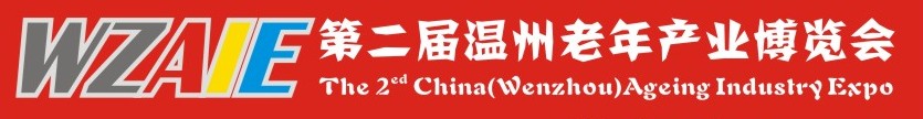 2013第二屆溫州老年產(chǎn)業(yè)博覽會