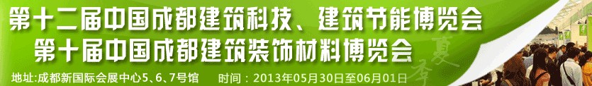 2013第十二屆中國成都建筑科技、建筑節(jié)能博覽會<br>2013第十屆中國成都建筑裝飾材料博覽會