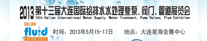 2013第十三屆大連國際給排水水處理暨泵、閥門、管道展覽會(huì)