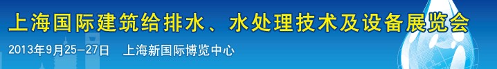 2013上海建筑給排水、水處理技術(shù)及設(shè)備展覽會(huì)