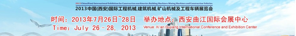 2013中國（西安）國際工程機(jī)械、建筑機(jī)械、礦山機(jī)械及工程車輛展覽會