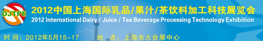 上海國際乳業(yè)及飲料科技展覽會