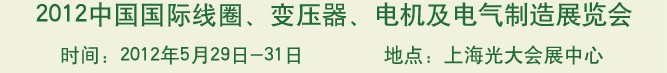 2012中國國際線圈、變壓器、電機及電氣制造展覽會