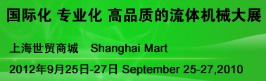 FLUID2012第十二屆中國(guó)（上海）國(guó)際流體機(jī)械展覽會(huì)