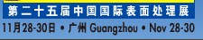 2012第二十五屆中國(guó)國(guó)際表面處理、涂裝及涂料產(chǎn)品展覽會(huì)