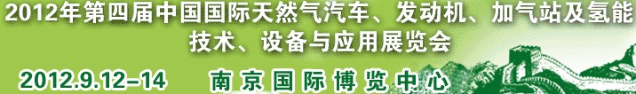 2012年第四屆中國(guó)國(guó)際天然氣汽車、發(fā)動(dòng)機(jī)、加氣站及氫能技術(shù)、設(shè)備與應(yīng)用展覽會(huì)