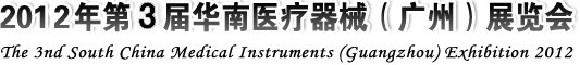 2012年第三屆華南國(guó)際醫(yī)療器械（廣州）博覽會(huì)