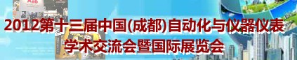 2012第十三屆中國（成都）自動化與儀器儀表學術(shù)交流會暨國際展覽會