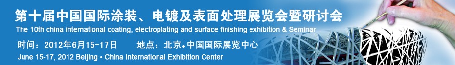 2012第十屆中國國際涂裝、電鍍及表面處理展覽會暨研討會