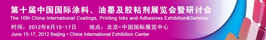 2012第十屆中國國際涂料、油墨及膠粘劑展覽會暨研討會