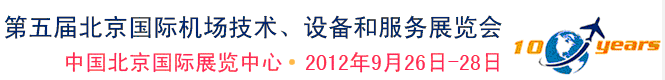 2012第五屆中國(guó)北京國(guó)際機(jī)場(chǎng)技術(shù)、設(shè)備和服務(wù)展覽會(huì)