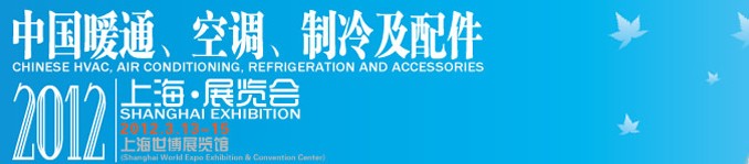 2012中國暖通、空調(diào)、制冷及節(jié)能技術(shù)（上海）展覽會