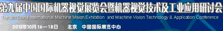 2012第九屆中國國際機器視覺展覽會暨機器視覺技術(shù)及工業(yè)應用研討會