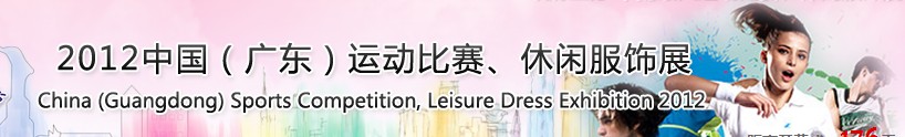 2012中國（廣東）運動比賽、休閑服飾展