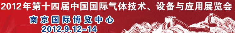 2012第十四屆中國國際氣體技術、設備與應用展覽會