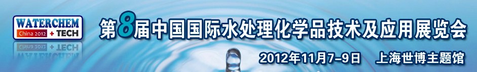 2012（第八屆）中國國際水處理化學(xué)品技術(shù)及應(yīng)用展覽會(huì)