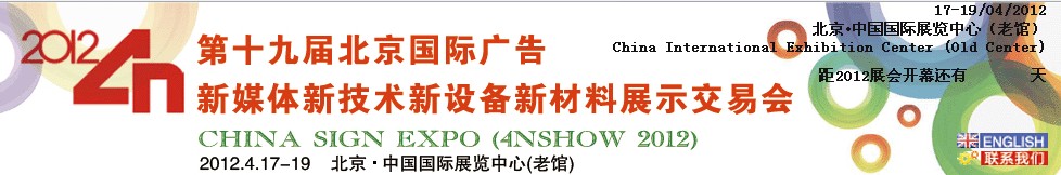 2012第十九屆中國(guó)北京國(guó)際廣告四新展