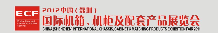 2012中國(深圳)國際機(jī)箱,機(jī)柜及配套產(chǎn)品展暨OEM洽談會(huì)-鈑金工業(yè)博覽會(huì)專題展