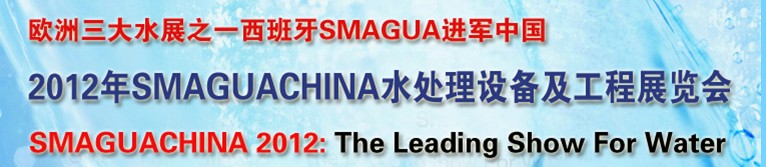 2012年SMAGUA CHINA 水處理設(shè)備及工程展覽會