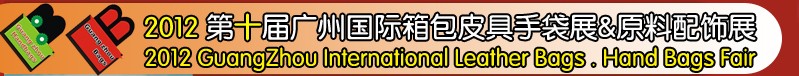 2012廣州箱包皮具手袋及原料配飾展