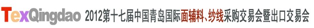 2012第十七屆中國青島國際面輔料、紗線采購交易會中國（青島）國際面輔料、紗線采購交易會