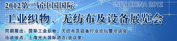 中國（上海）國際工業(yè)織物、無紡布及設備展覽會