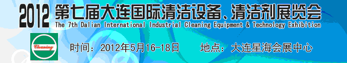 2012第七屆大連國(guó)際清潔設(shè)備、清潔劑展覽會(huì)